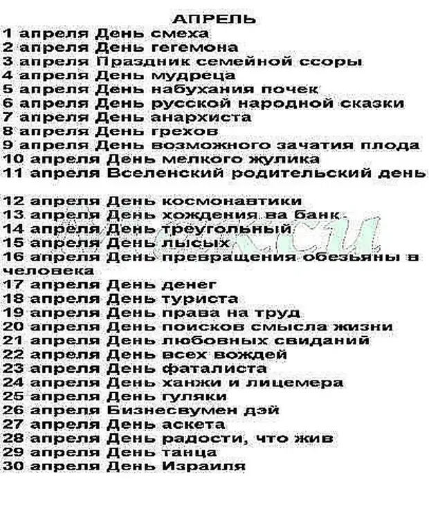 Апрельская Праздники