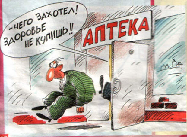 здоровье не купишь