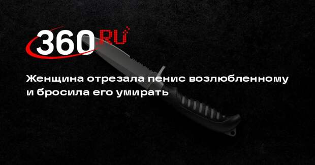 Monitor: женщина поругалась с бойфрендом и отрезала ему пенис