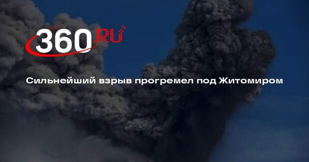 Сильнейший взрыв прогремел под Житомиром