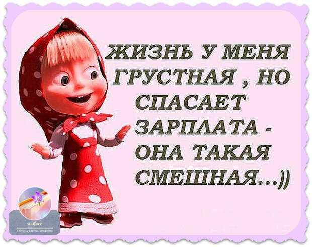 Р–РёР·РЅСЊ С‚Р°РєР°СЏ РіСЂСѓСЃС‚РЅР°СЏ, Р° Р·Р°СЂРїР»Р°С‚Р° СЃРјРµС€РЅР°СЏ! (600x476, 263Kb)