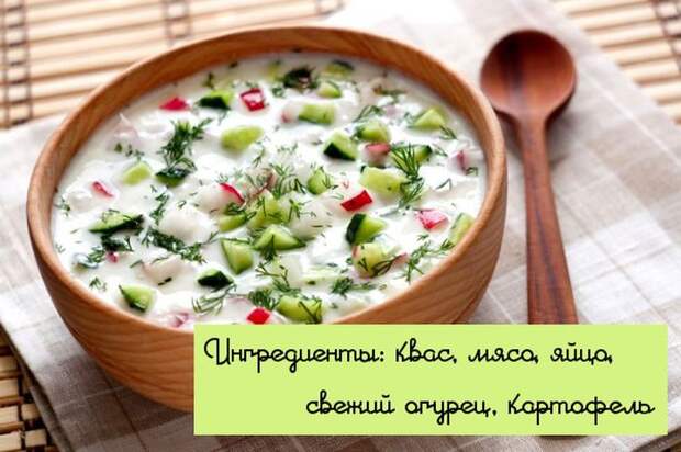 Окрошка на квасе “Вечная классика” еда, суп