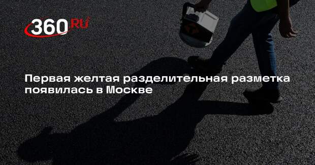 Первая желтая разделительная разметка появилась в Москве