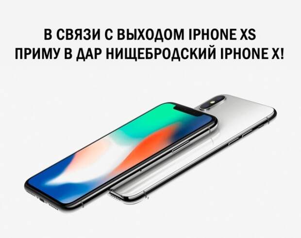 Компания Apple запустила новую волну мемов и шуток про iPhone Xs, Xs Max и Xr Компания Apple запустила новую волну мемов и шуток про iPhone Xs, Xs Max и Xr