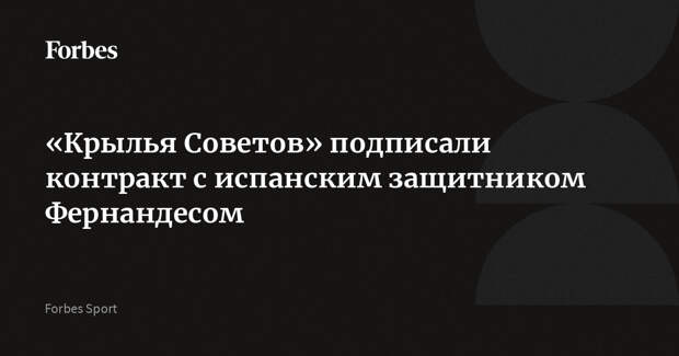 «Крылья Советов» подписали контракт с испанским защитником Фернандесом