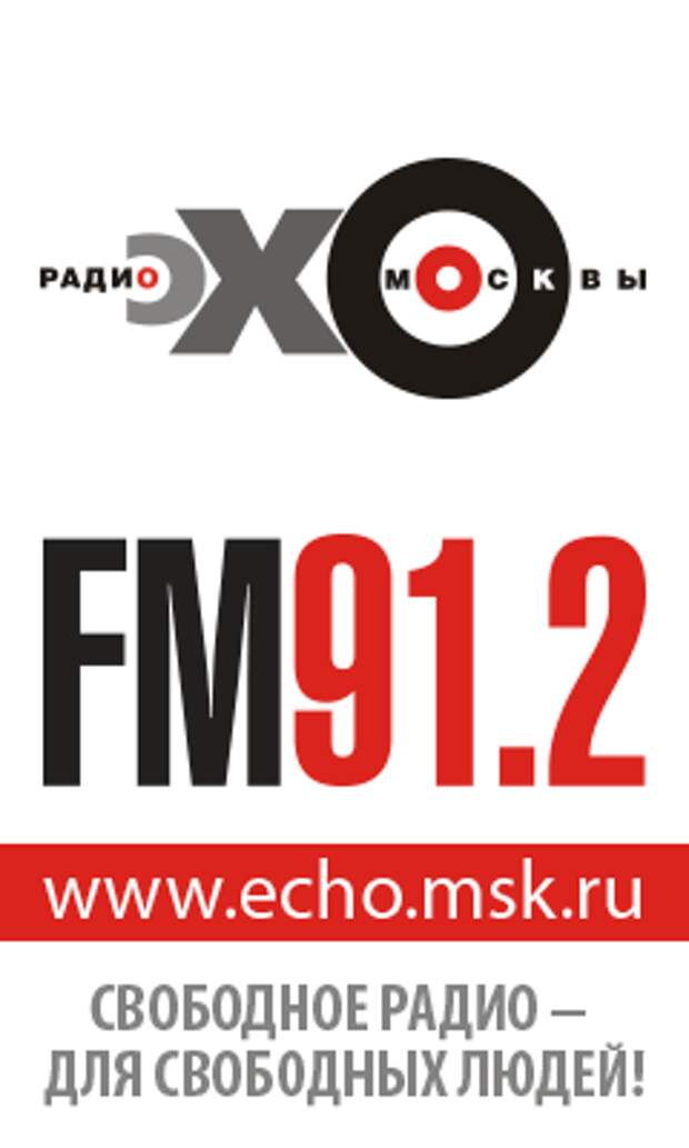 Эхо Москвы