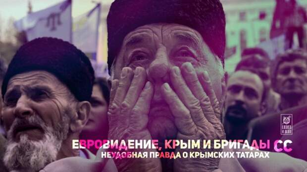 Евровидение, Крым и бригады СС. Неудобная правда о крымских татарах Евровидение, Крым и бригады СС. Неудобная правда о крымских татарах