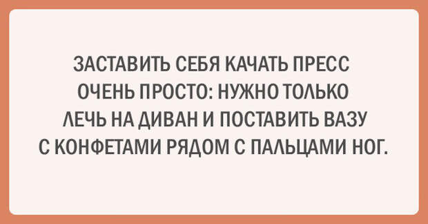 20 прикольных аткыток о диете и спорте
