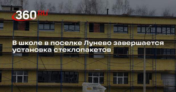 В школе в поселке Лунево завершается установка стеклопакетов