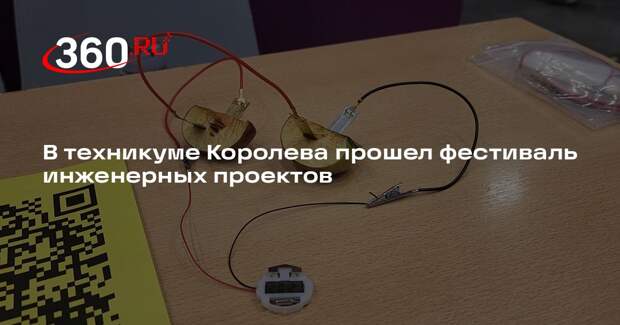 В техникуме Королева прошел фестиваль инженерных проектов