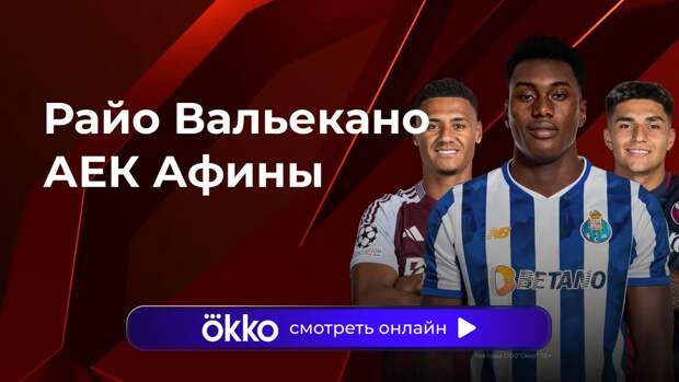 Лига конференций. «Райо Вальекано» — «АЕК Афины». Прямая трансляция: смотреть онлайн