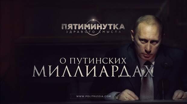 Пятиминутка здравого смысла о путинских миллиардах