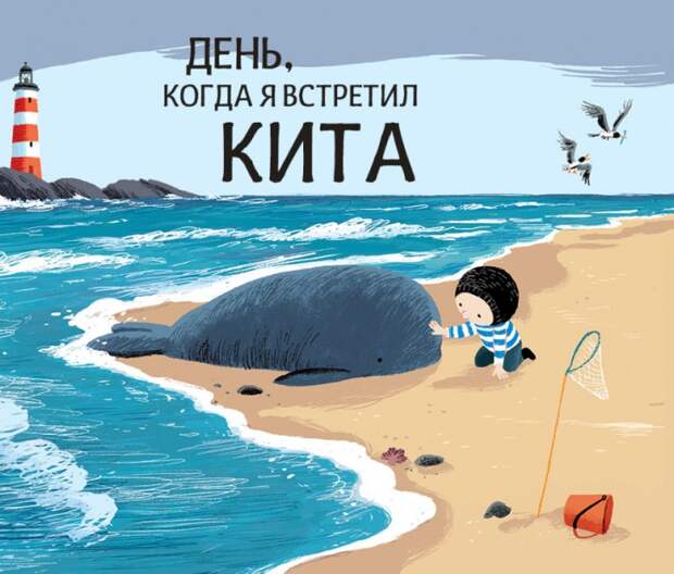 День, когда я встретил кита 