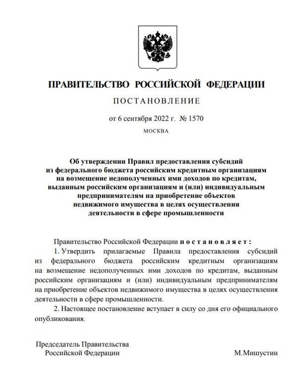 Кредиты на срок до семи лет по льготной ставке 5% годовых. Для инновационных технологических компаний - ставка 3% годовых. Разницу между льготной и рыночной ставками банкам компенсирует государство. Максимальная сумма кредита составляет 500 млн рублей.
