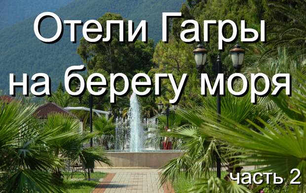 Отели Гагры