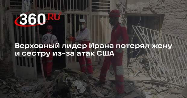 Верховный лидер Ирана потерял жену и сестру из-за атак США
