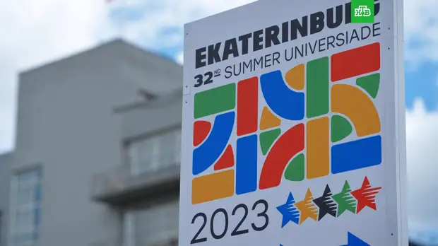 Универсиаду 2023 года перенесли из Екатеринбурга