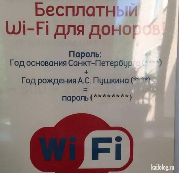 Приколы про Wi-Fi (50 фото)