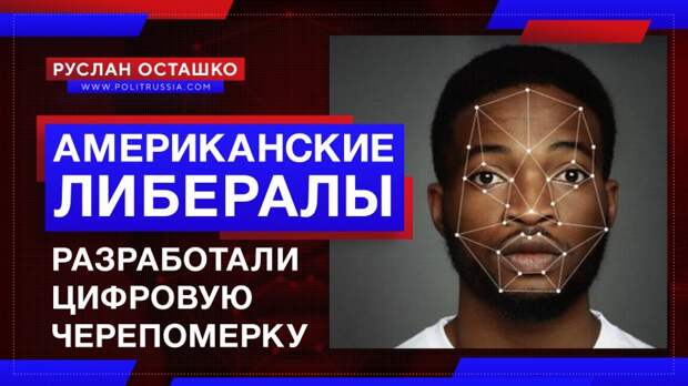 Американские либералы разработали цифровую «черепомерку»