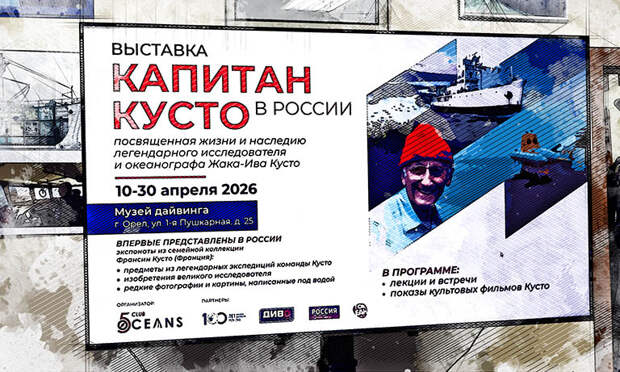 В Орле показали наследие капитана Кусто