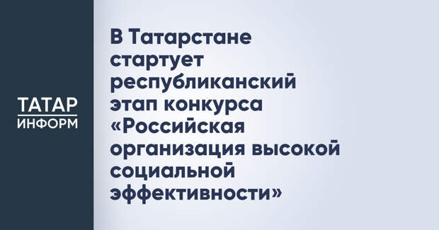 В Татарстане стартует республиканский этап конкурса «Российская организация высокой социальной эффективности»