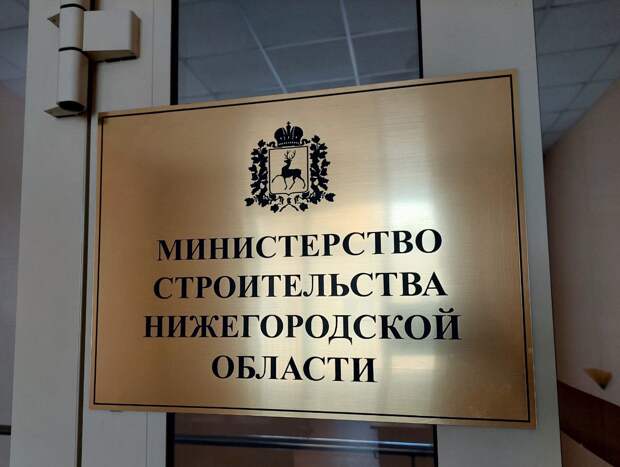 Застройщикам Нижегородской области предлагают оценить качество госуслуг от профильного министерства