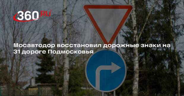 Мосавтодор восстановил дорожные знаки на 31 дороге Подмосковья