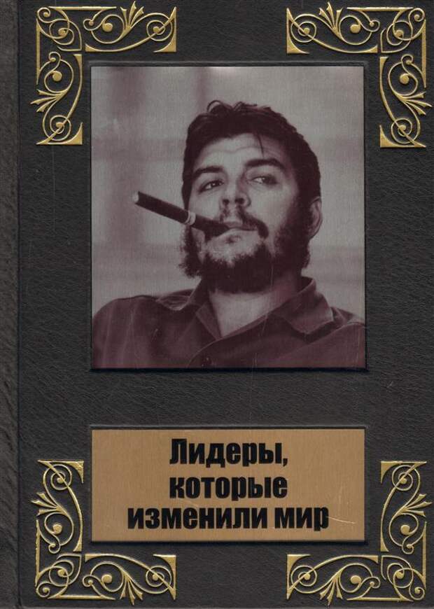 Картинки по запросу Лидеры, которые изменили мир» — книга