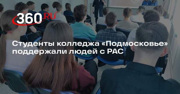 Студенты колледжа «Подмосковье» поддержали людей с РАС
