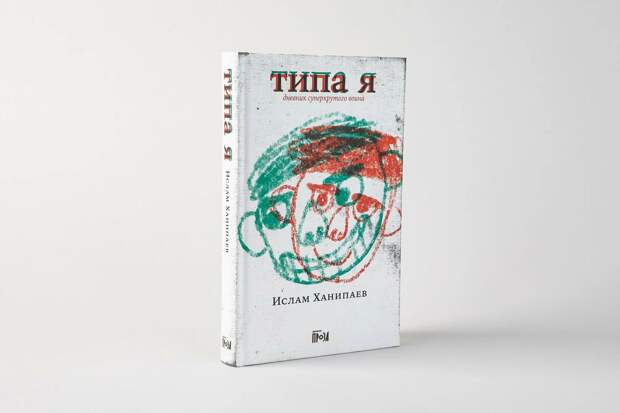 В Дагестане экранизируют повесть Ислама Ханипаева «Типа я. Дневник суперкрутого воина»