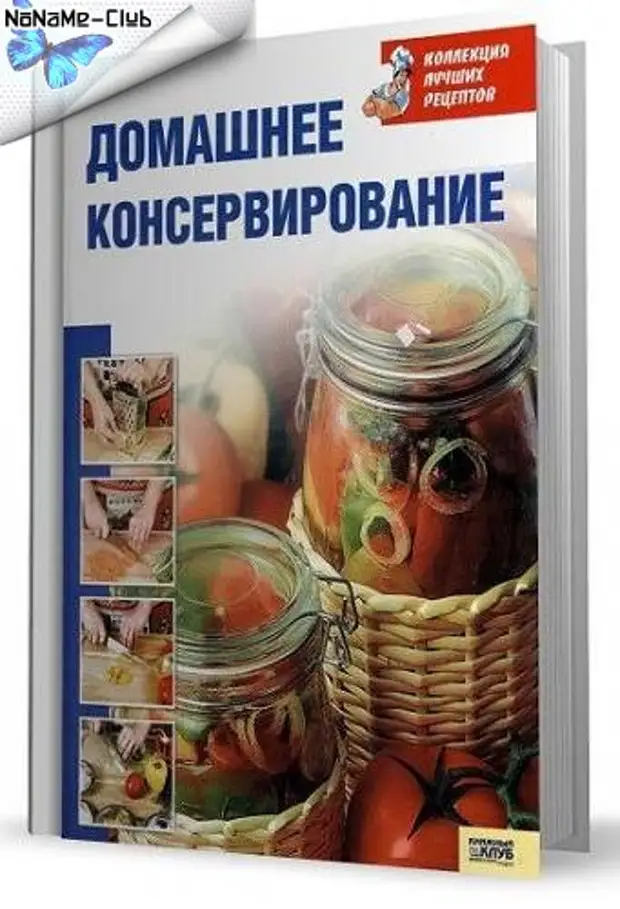 Книга рецепты домашнего консервирования. Домашнее консервирование книга. Энциклопедия домашнего консервирования. Домашнее консервирование брошюра. 500 Лучших рецептов домашнего консервирования.