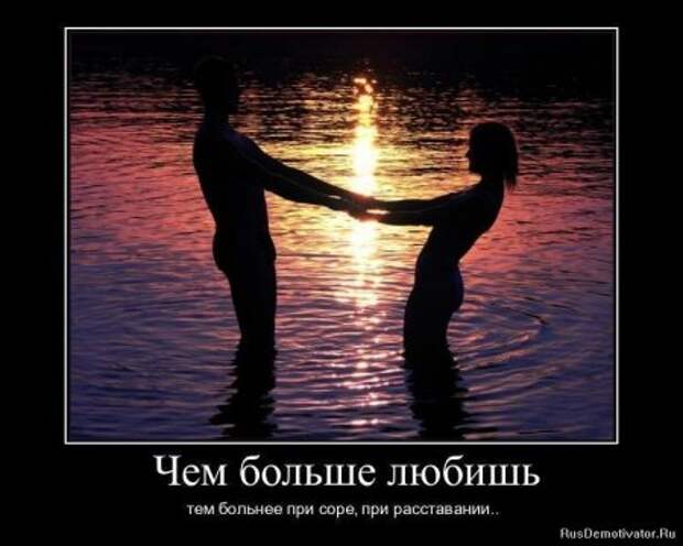 Демотиваторы про любовь и разлуку.