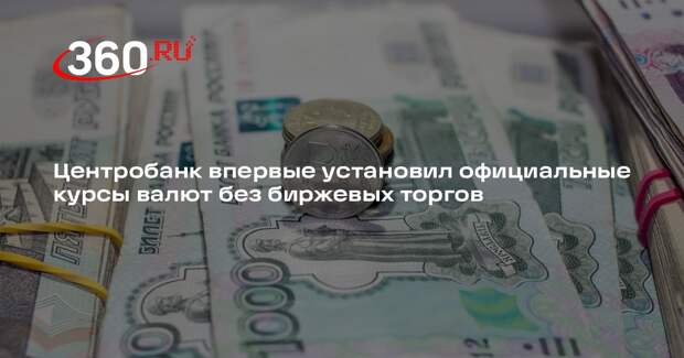 ЦБ впервые после санкций рассчитал курс рубля без торгов на бирже