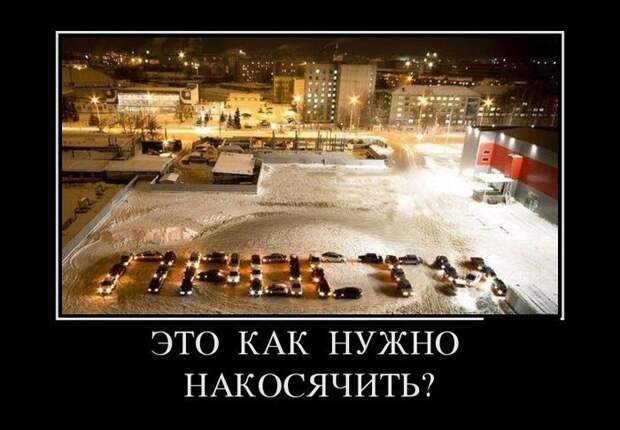 Это как нужно накосячить? демотиватор, юмор