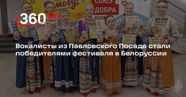 Вокалисты из Павловского Посада стали победителями фестиваля в Белоруссии