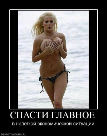 Демотиваторы, подборка свежих ржачных.