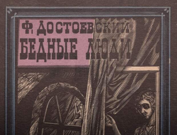 В Старой Руссе откроется выставка к юбилею дебютного романа Достоевского