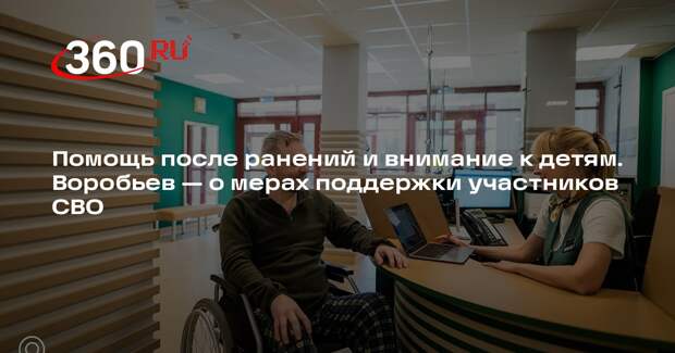 Губернатор Подмосковья Андрей Воробьев рассказал о системе поддержки бойцов СВО