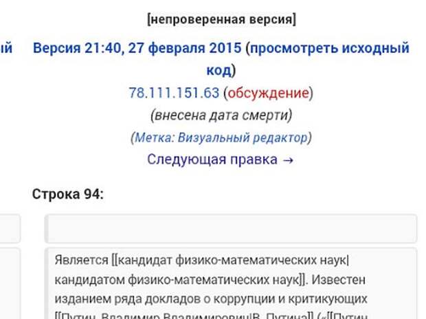Википедия заранее сообщила об убийстве Немцова? Запись появилась в 21:40 Википедия заранее сообщила об убийстве Немцова? Запись появилась в 21:40
