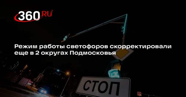 Режим работы светофоров скорректировали еще в 2 округах Подмосковья