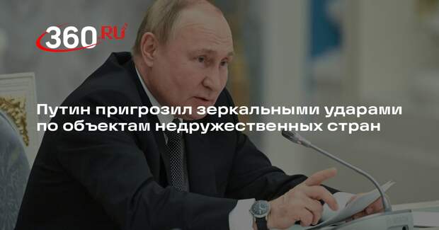 Путин: РФ вправе использовать оружие против военных объектов стран-агрессоров