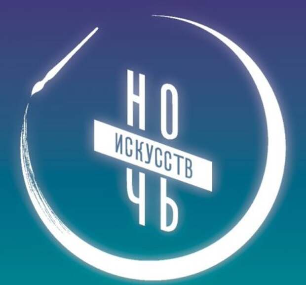 Российская «ночь искусств». Российская «ночь искусств».