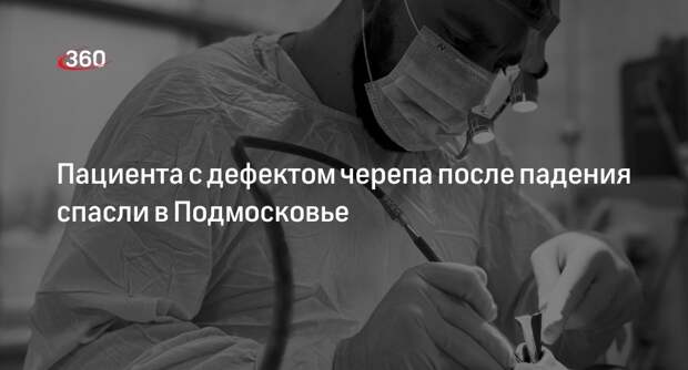 Пациента с дефектом черепа после падения спасли в Подмосковье