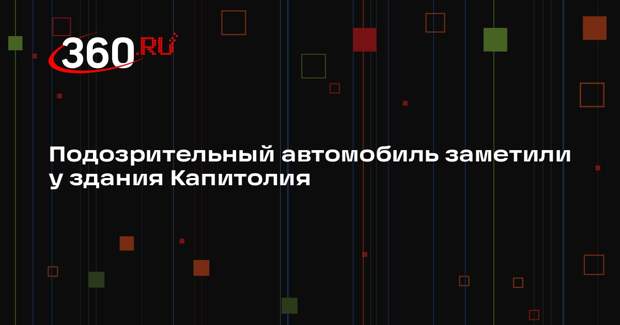 Полиция Капитолия предупредила о проверке подозрительного автомобиля