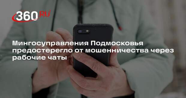Мингосуправления Подмосковья предостерегло от мошенничества через рабочие чаты