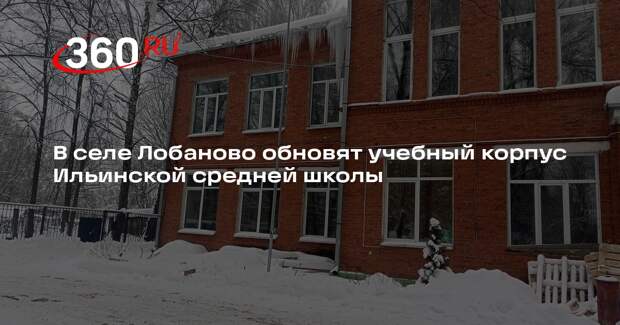 В селе Лобаново обновят учебный корпус Ильинской средней школы