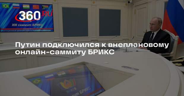 Путин подключился к внеплановому онлайн-саммиту БРИКС