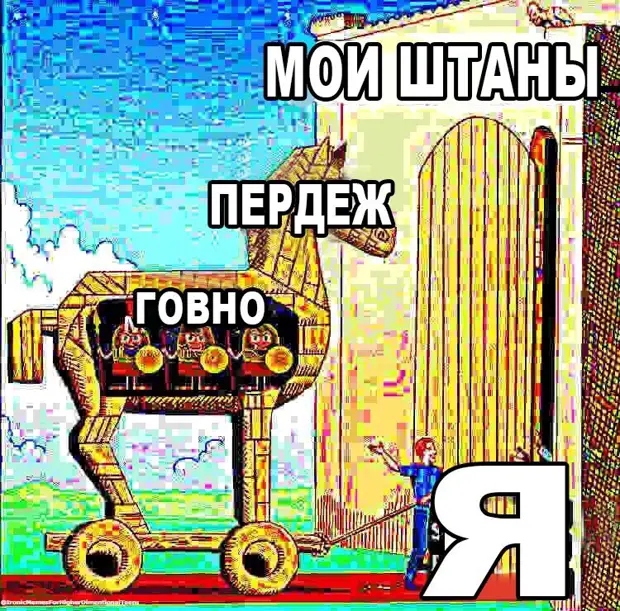 Картинка троянский конь мем