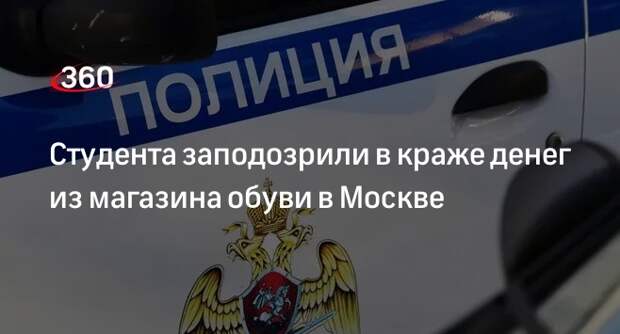 Студента задержали по подозрению в краже денег из магазина обуви в Москве
