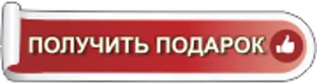 Получите подарок 1. Кнопка подарок. Кнопка получить подарок. Получи подарок кнопка на сайт. Получить подарок надпись.